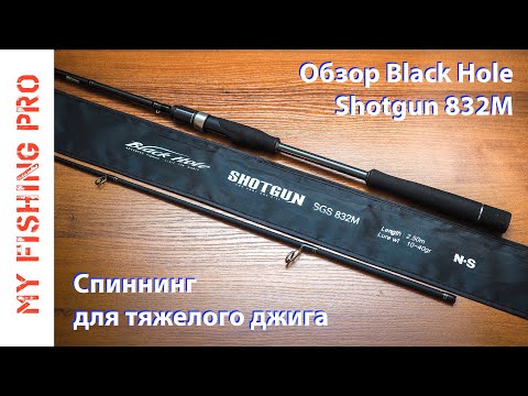 Видео: Обзор спиннинга Black Hole SHOTGUN. Новинка 2019 для Тяжелого Джига от Black Hole.