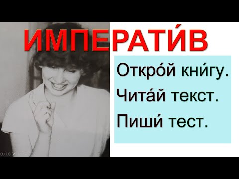 Видео: Повелительное наклонение (Imperative)