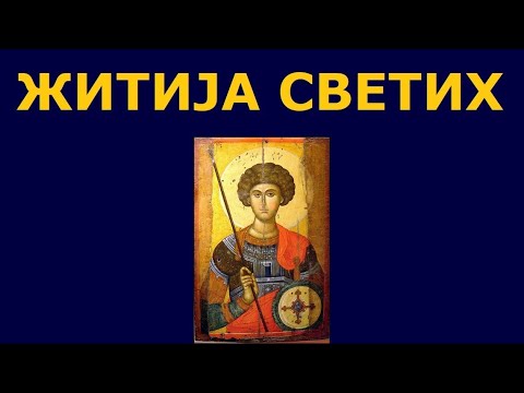 Видео: Пренос моштију Св. мученика Георгија Победоносца - Ђурђиц, и житија других Светих за 16./3. нов.