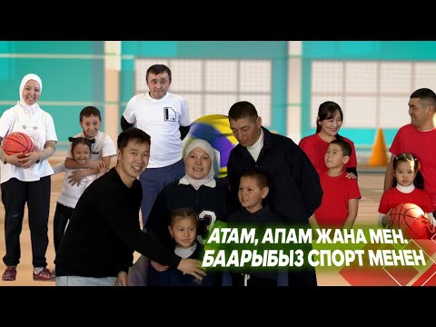Видео: Атам, апам жана мен. Баарыбыз спорт менен! // 7-чыгарылыш
