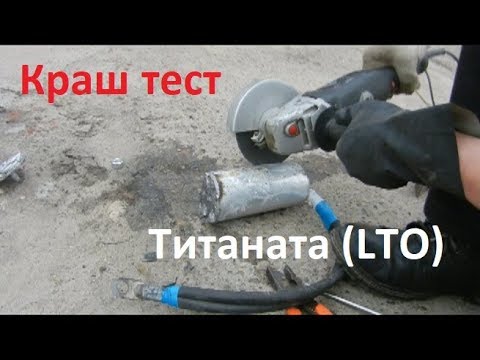 Видео: Краш тест литий титаната (LTO). Правила безопасной эксплуатации.