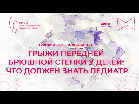 Видео: 01.10.23 16:30 Грыжи передней брюшной стенки у детей: что должен знать педиатр