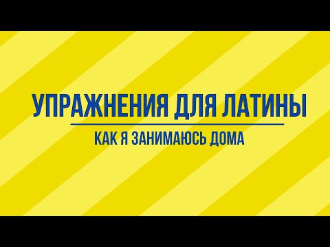 Видео: Упражнения для латины. Как я занимаюсь дома.