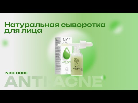 Видео: Как уменьшить воспаления на лице? Специальное средство - сыворотка Anti-Acne