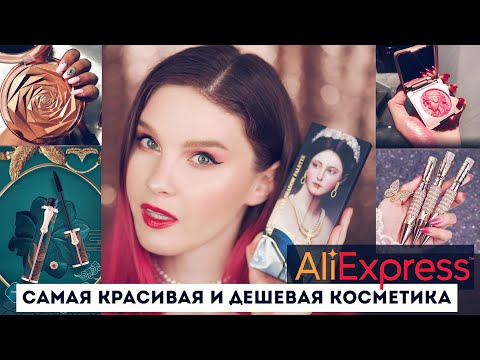 Видео: Самая красивая и дешевая косметика с AliExpress! WOW! 😱😍