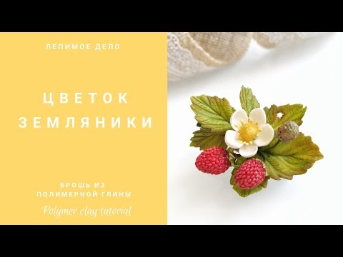 Видео: Цветок земляники из запекаемой полимерной глины