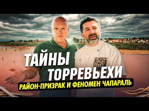 Видео: Что скрывает Торревьеха? Тайны Чапараля и район-призрак La Hoya