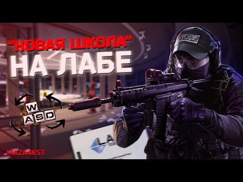 Видео: НОВАЯ ШКОЛА ЛАБЫ НЕ УДИВИЛА | ESCAPE FROM TARKOV