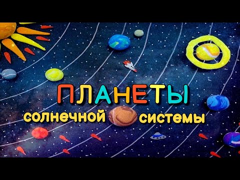 Видео: ✅️ПЛАНЕТЫ СОЛНЕЧНОЙ СИСТЕМЫ/ ЛЕПИМ ИЗ ВОЗДУШНОГО ПЛАСТИЛИНА/ ПОЗНАВАТЕЛЬНЫЙ РАССКАЗ О ПЛАНЕТАХ.🪐