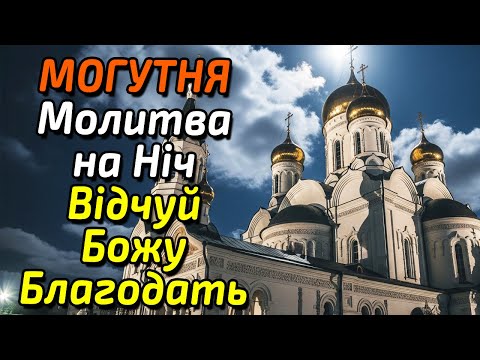 Видео: Слухай щовечора – Вечірня молитва для очищення душі та захисту вночі