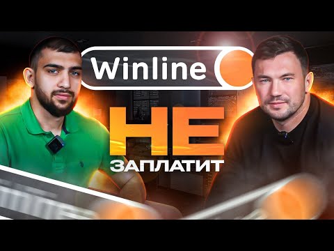 Видео: Букмекер потерял ТОРМОЗА! | ВИНЛАЙН - НЕ ЗАПЛАТИТ! | ОТДАЙТЕ 1.700.000 РУБЛЕЙ!