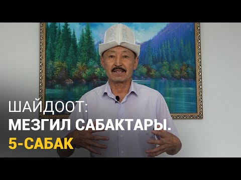 Видео: Шайдоот: Мезгил сабактары. 5-Сабак