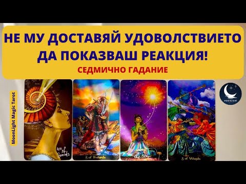 Видео: 🧘‍♀️💪🧘‍♀️НЕ МУ ДОСТАВЯЙ УДОВОЛСТВИЕТО ДА ПОКАЗВАШ РЕАКЦИЯ!🌟Седмично Гадание (04-10.11.24)🌟 Timeless