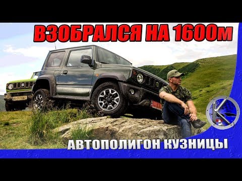 Видео: Испытания Suzuki Jimny 2019 на бездорожье. Тест-драйв на Драгобрате и Свидовецком хребте в Карпатах!