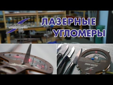 Видео: ЛАЗЕРНЫЕ УГЛОМЕРЫ