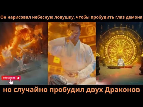 Видео: Он нарисовал небесную ловушку, чтобы пробудить глаз демона, но случайно пробудил двух Драконов