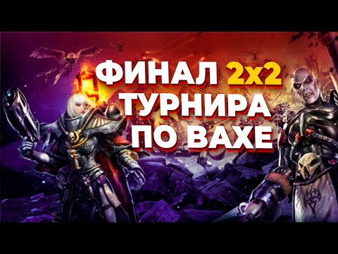 Видео: ФИНАЛ 2х2 ТУРНИРА ПО Warhammer 40.000: Dawn of War: Soulstorm - битва двух лучших команд