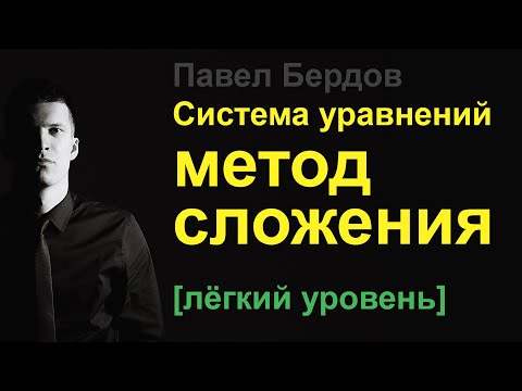 Видео: Решение систем уравнений методом сложения