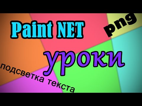 Видео: PNG в два клика! ➤ как убрать фон paint.net ➤ paint.net уроки для новичков