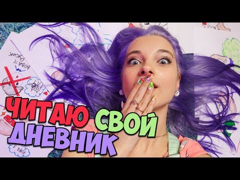 Видео: ЧИТАЮ ЛИЧНЫЙ ДНЕВНИК - ПЕРВЫЙ ПОЦЕЛУЙ (МНЕ 11 лет)