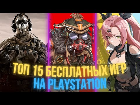 Видео: ТОП 15 ЛУЧШИХ БЕСПЛАТНЫХ ИГР НА PS4 И PS5