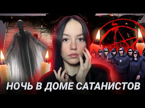 Видео: Я ПЕРЕНОЧЕВАЛА В ДОМЕ САТАНИСТОВ! | Там Были Духи!