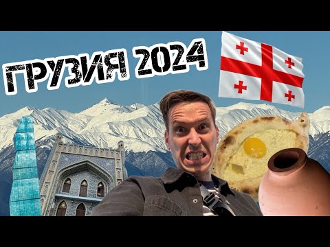 Видео: Грузия 2024 | Тбилиси | Кахетия | Цены | Жилье