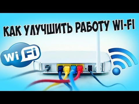 Видео: КАК УЛУЧШИТЬ РАБОТУ WIFI? ПЛОХО РАБОТАЕТ ВАЙФАЙ? КАК УЛУЧШИТЬ РАБОТУ ВАЙФАЙ РОУТЕРА?