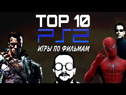 Видео: ЛУЧШИЕ ИГРЫ PS2 по фильмам