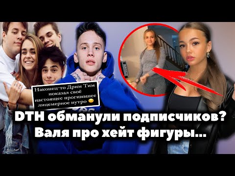 Видео: Dream Team выгнали Вотерфорка и Сашу Лыгалова / Валя Карнавал про фигуру / Юля Гаврилина и Милохин