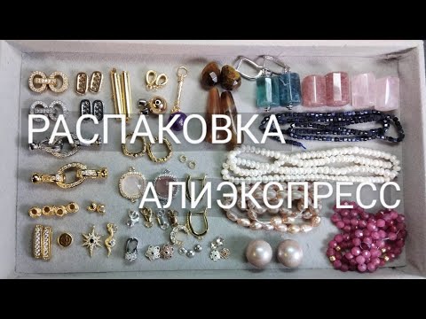 Видео: Распаковка с Алиэкспресс - фурнитура, камни, жемчуг.