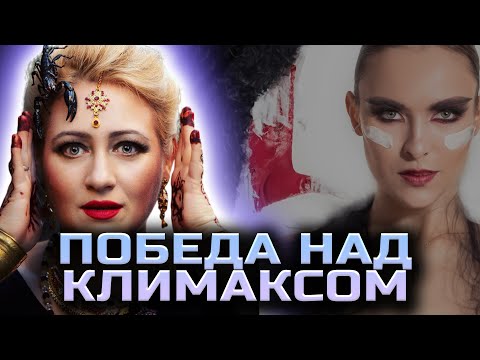 Видео: Какой образ жизни вести при климаксе? Особенности климакса? Как продлить молодость?