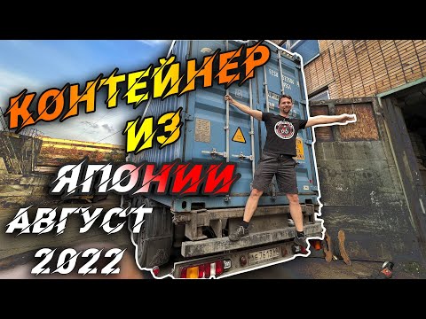 Видео: Разгрузка контейнера со скутерами из Японии. АВГУСТ 2022.