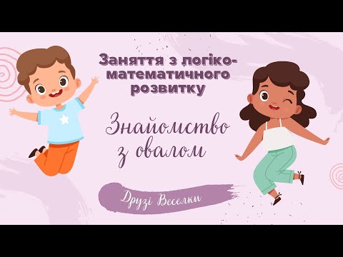 Видео: Геометричні фігури. Знайомство з овалом. Заняття з математики для дітей старшого дошкільного віку.