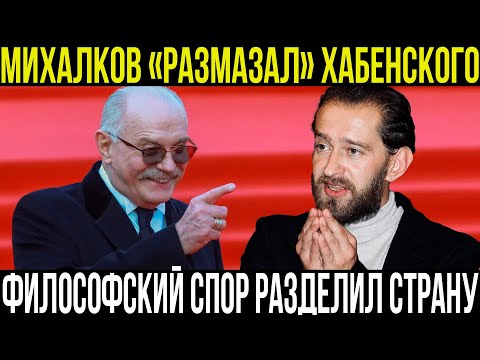 Видео: ШОК! «Ты просто ленив!» — Михалков жестко прошёлся по Хабенскому