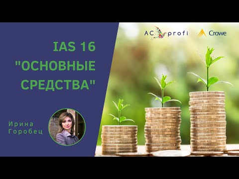 Видео: МСФО (IAS) 16 "Основные средства"