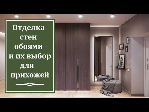 Видео: Отделка стен обоями и их выбор для прихожей