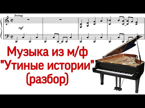 Видео: Как играть на фортепиано "Утиные истории". How to play DuckTales Opening Theme Song. Ноты. Pro Piano