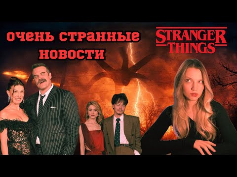 Видео: ОЧЕНЬ СТРАННЫЕ ДЕЛА: НОВОСТИ, ТЕОРИИ, ПРЕМЬЕРА, СКАНДАЛ