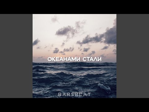Видео: Океанами стали