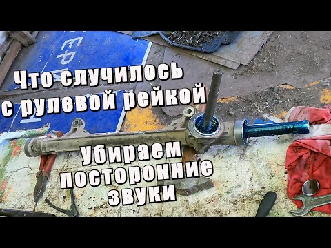 Видео: Странные звуки при повороте руля. Снятие и ремонт рулевой рейки на Рено Меган 2