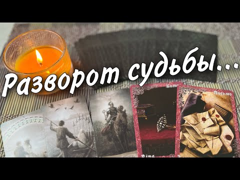 Видео: Где с Кем и Когда❗️💯% Навсегда Изменится Ваша жизнь... 🍂♥️♣️ таро прогноз 🧡 знаки судьбы