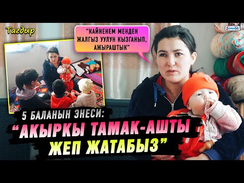 Видео: “Кайын журтум кызымды “биздин үйдө төрөлгөн жок” деп кабыл албай койду” 5 баланын энеси