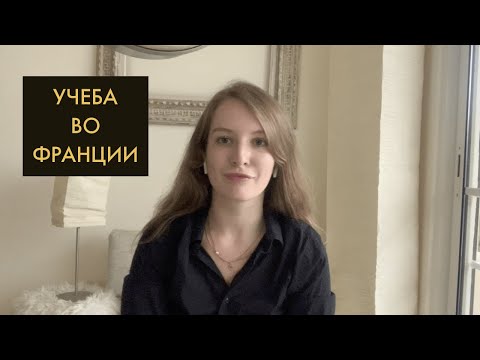 Видео: УЧЕБА ВО ФРАНЦИИ. ЧТО ВЫБРАТЬ?