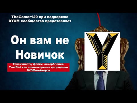 Видео: Он вам не Новичок. YrodOed как олицетворение деградации DYOM-мейкеров