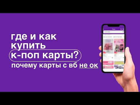 Видео: ꒰ где и как купить к-поп карты? ꒱ | почему карты с вб не оч 💔