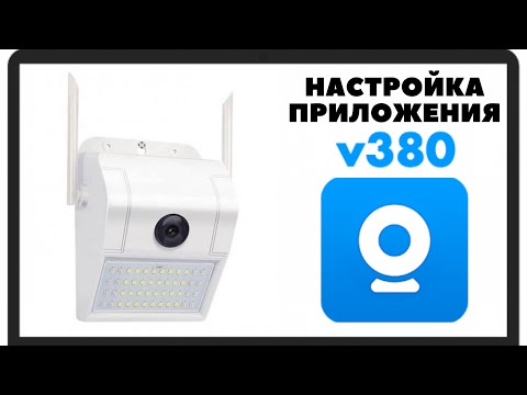 Видео: Настройка приложения V380 для ip wi fi камер видеонаблюдения работающих через интернет