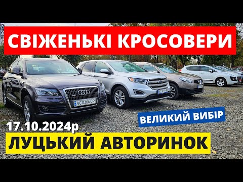 Видео: СВІЖІ ЦІНИ НА КРОСОВЕРИ // ЛУЦЬКИЙ АВТОРИНОК // 17.10.2024р. #колоритмоторс #автопідбір #кросовери