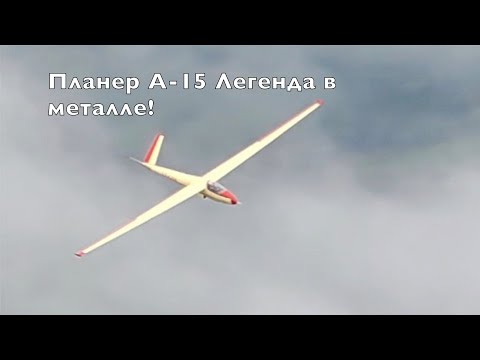 Видео: А-15 Цельнометаллический рекордный планер легендарного конструктора Олега Константиновича Антонова