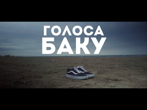 Видео: Голоса #2 (Баку)